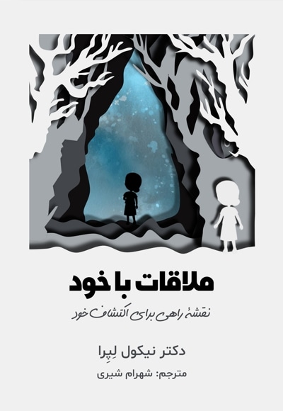 ملاقات با خود